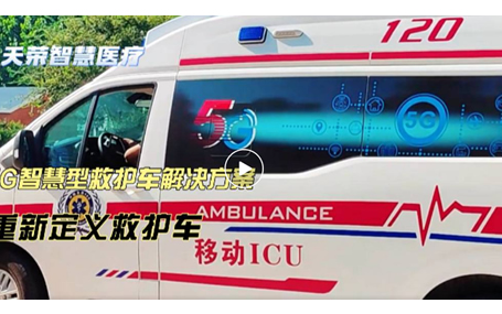 5G急救裝備/120急救轉(zhuǎn)運(yùn)監(jiān)護(hù)天榮醫(yī)療-2024，即將和我們說再見啦！